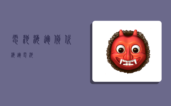 电池海运货代,海运 电池-图1 电池海运货代,海运 电池-图1