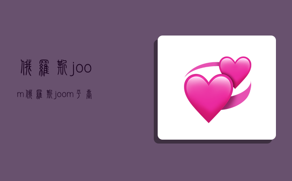 俄罗斯joom,俄罗斯joom平台-图1 俄罗斯joom,俄罗斯joom平台-图1