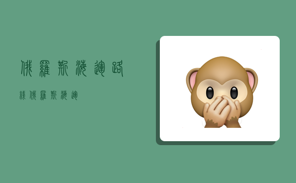 俄罗斯海运路线,俄罗斯 海运-图1 俄罗斯海运路线,俄罗斯 海运-图1