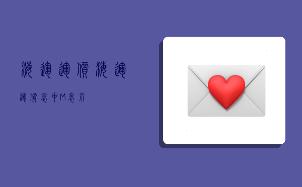 海运 运价,海运运价表中M表示-图1 海运 运价,海运运价表中M表示-图1