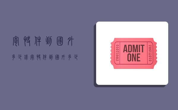 寄快件到国外多少钱,寄快件到国外多少钱邮费-图1 寄快件到国外多少钱,寄快件到国外多少钱邮费-图1