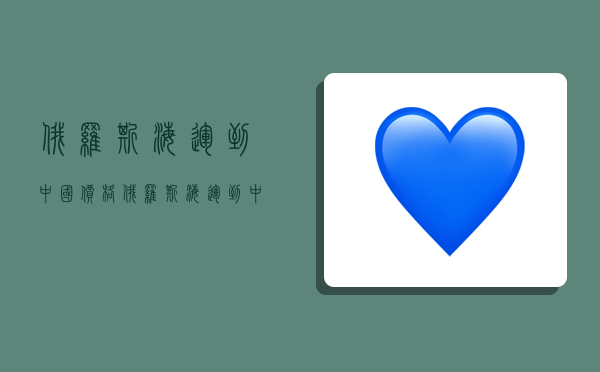 俄罗斯海运到中国价格,俄罗斯海运到中国价格表-图1