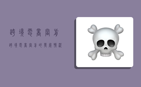 跨境电商当前,跨境电商当前的发展情况-图1 跨境电商当前,跨境电商当前的发展情况-图1