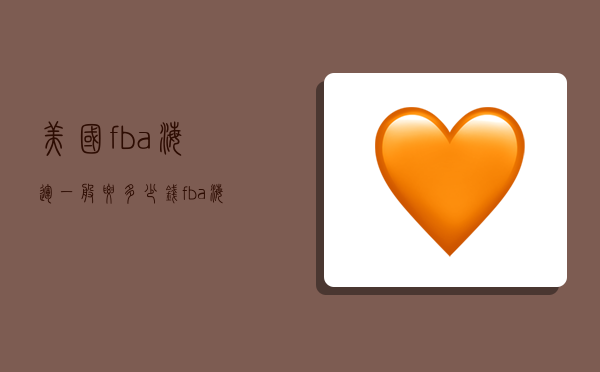 美国fba海运一般要多少钱,fba海运到美国的费用-图1 美国fba海运一般要多少钱,fba海运到美国的费用-图1