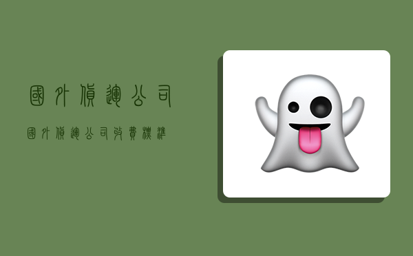 国外货运公司,国外货运公司收费标准-图1 国外货运公司,国外货运公司收费标准-图1