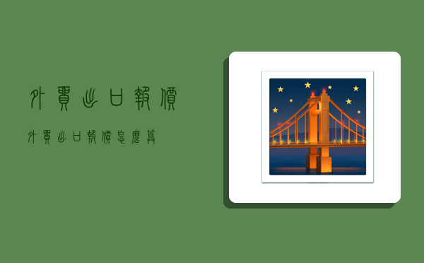 外贸出口报价,外贸出口报价怎么算-图1