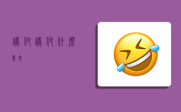 议付,议付什么意思-图1 议付,议付什么意思-图1