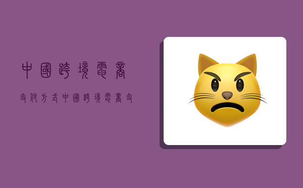 中国跨境电商支付方式,中国跨境电商支付方式有哪些-图1 中国跨境电商支付方式,中国跨境电商支付方式有哪些-图1