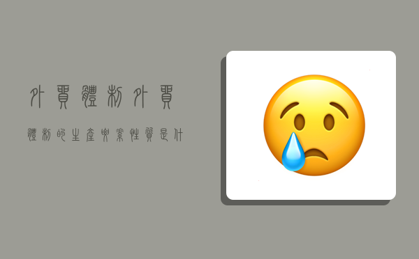 外贸体制,外贸体制的生产要素性质是什么-图1