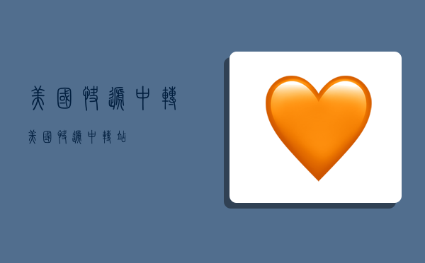 美国快递中转,美国快递中转站-图1 美国快递中转,美国快递中转站-图1