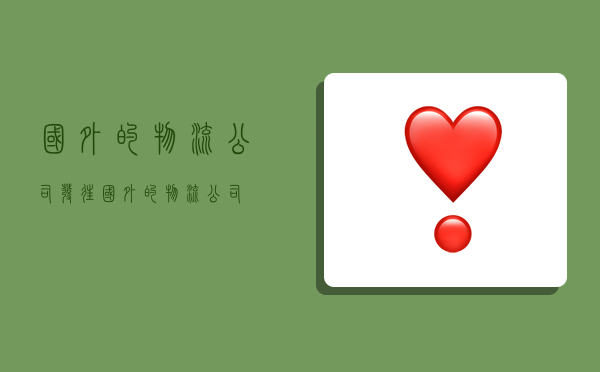 国外的物流公司,发往国外的物流公司-图1 国外的物流公司,发往国外的物流公司-图1