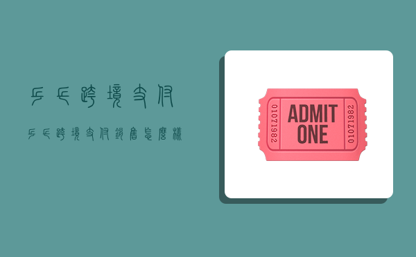 乒乓跨境支付,乒乓跨境支付销售怎么样-图1 乒乓跨境支付,乒乓跨境支付销售怎么样-图1