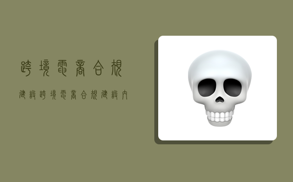 跨境电商合规建设,跨境电商合规建设内容-图1 跨境电商合规建设,跨境电商合规建设内容-图1