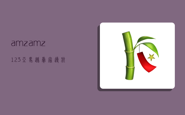 amz,amz123亚马逊卖家导航-图1