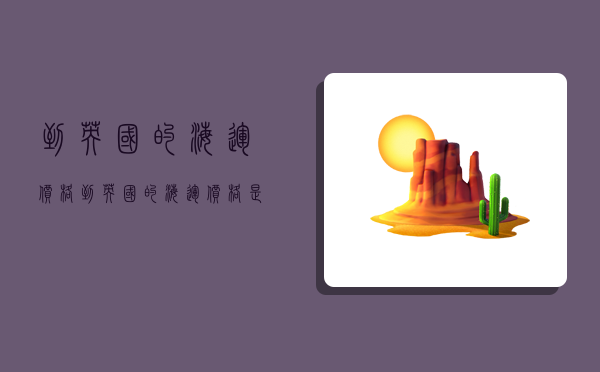 到英国的海运价格,到英国的海运价格是多少-图1 到英国的海运价格,到英国的海运价格是多少-图1