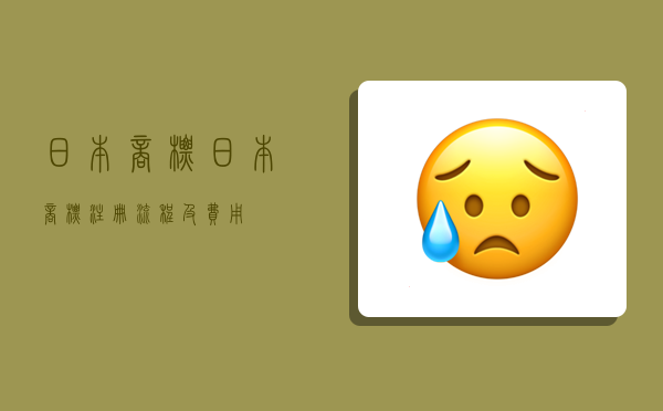 日本商标,日本商标注册流程及费用-图1 日本商标,日本商标注册流程及费用-图1