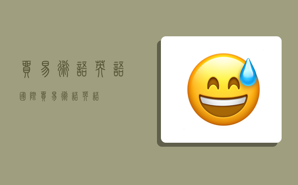 贸易术语英语,国际贸易术语英语-图1 贸易术语英语,国际贸易术语英语-图1