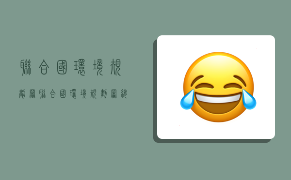 联合国环境规划署,联合国环境规划署总部设在-图1 联合国环境规划署,联合国环境规划署总部设在-图1