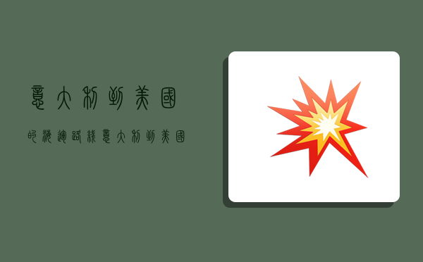 意大利到美国的海运路线,意大利到美国的海运路线图-图1 意大利到美国的海运路线,意大利到美国的海运路线图-图1