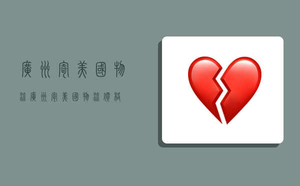 广州寄美国物流,广州寄美国物流价格-图1