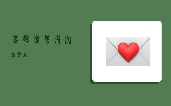 易得客,易得客浏览器-图1