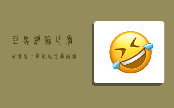 亚马逊论坛卖家论坛,亚马逊论坛卖家论坛亚马逊论坛-图1