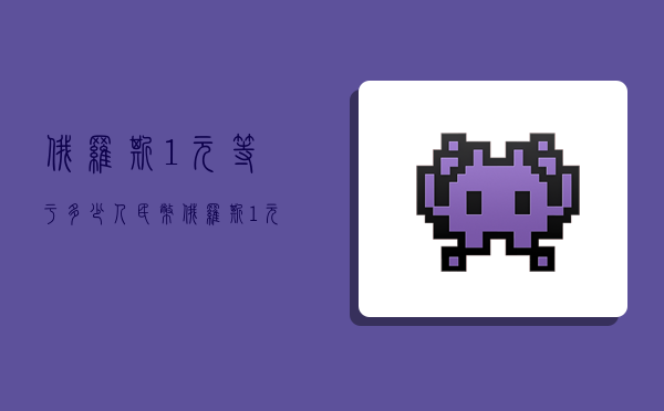 俄罗斯1元等于多少人民币,俄罗斯1元等于多少人民币汇率-图1 俄罗斯1元等于多少人民币,俄罗斯1元等于多少人民币汇率-图1