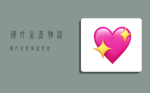 国外生产物流,国外生产物流现状-图1