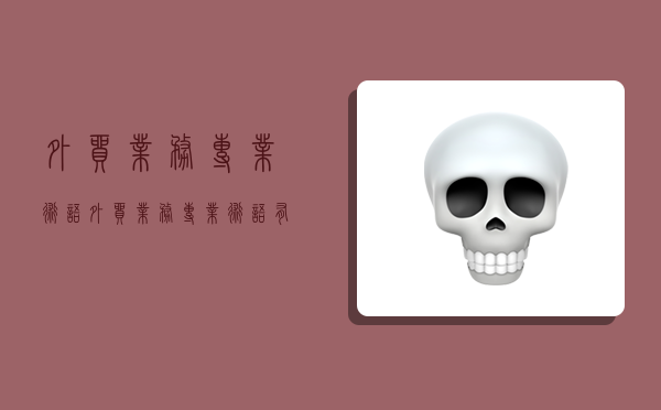 外贸业务专业术语,外贸业务专业术语有哪些-图1 外贸业务专业术语,外贸业务专业术语有哪些-图1