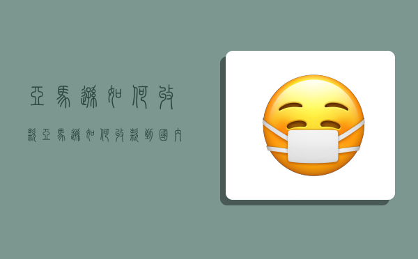 亚马逊如何收款,亚马逊如何收款到国内银行-图1