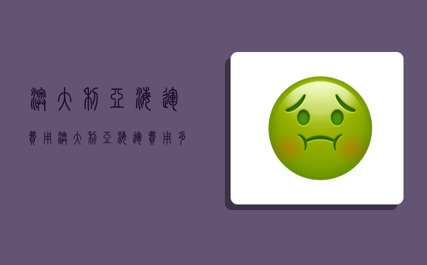 澳大利亚海运费用,澳大利亚海运费用多少-图1 澳大利亚海运费用,澳大利亚海运费用多少-图1