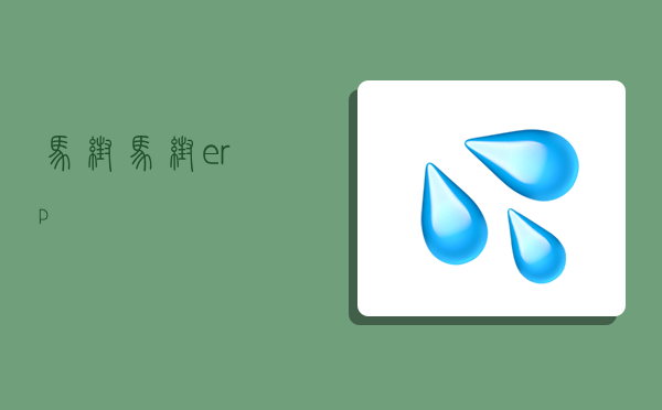 马帮,马帮erp-图1 马帮,马帮erp-图1