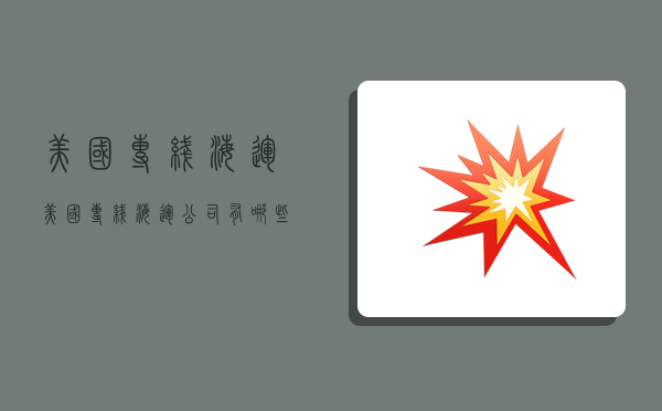 美国专线海运,美国专线海运公司有哪些公司-图1 美国专线海运,美国专线海运公司有哪些公司-图1