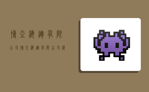 博亚海运有限公司,博亚海运有限公司总经理-图1