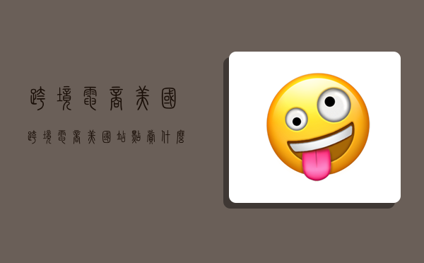 跨境电商美国,跨境电商美国站点卖什么产品好?-图1 跨境电商美国,跨境电商美国站点卖什么产品好?-图1