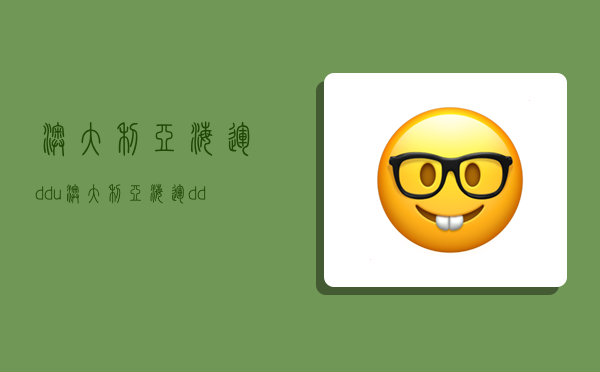 澳大利亚海运ddu,澳大利亚海运ddp-图1 澳大利亚海运ddu,澳大利亚海运ddp-图1