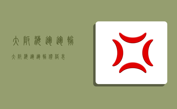 大阪海运运输,大阪海运运输价格表-图1