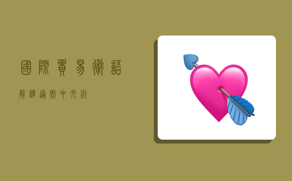 国际贸易术语解释通则中文版,-图1