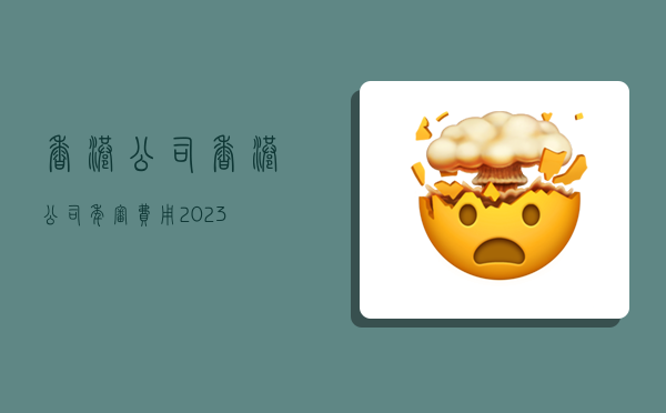 香港公司,香港公司年审费用2023-图1