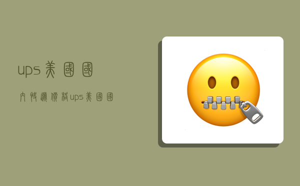 ups美国国内快递价格,ups美国国内快递价格一样吗-图1 ups美国国内快递价格,ups美国国内快递价格一样吗-图1