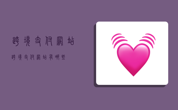 跨境 支付网站,跨境支付网站有哪些-图1