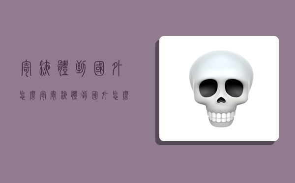 寄液体到国外怎么寄,寄液体到国外怎么寄便宜-图1 寄液体到国外怎么寄,寄液体到国外怎么寄便宜-图1