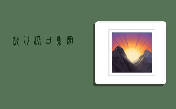 河北港口集团-图1 河北港口集团-图1