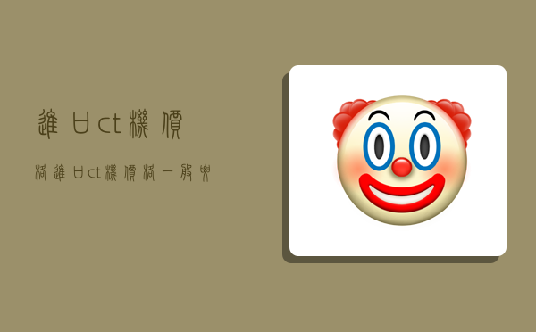 进口ct机价格,进口ct机价格一般要多少钱一台-图1