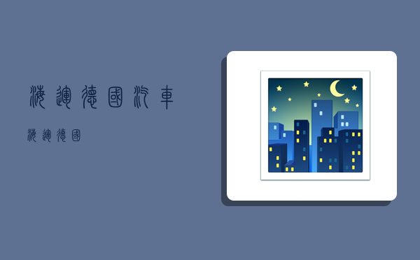 海运德国,汽车海运德国-图1