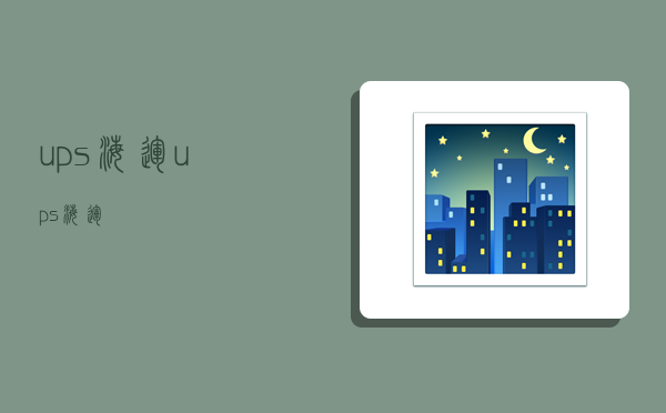 ups 海运,ups海运-图1 ups 海运,ups海运-图1