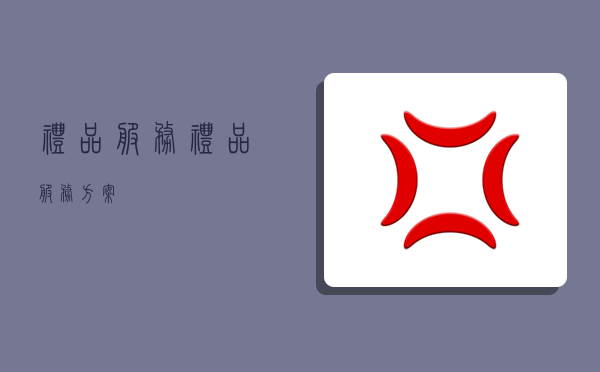 礼品服务,礼品服务方案-图1 礼品服务,礼品服务方案-图1