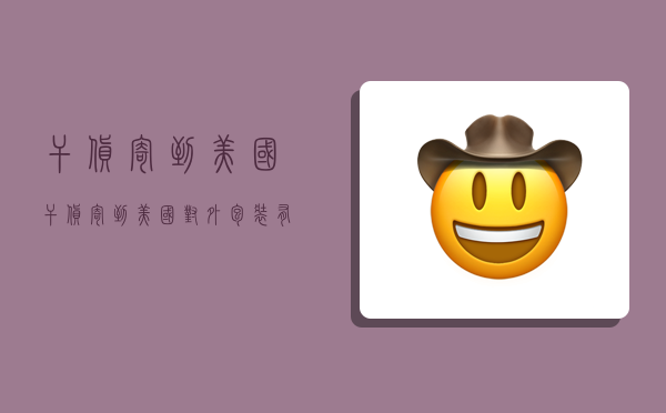 干货寄到美国,干货寄到美国对外包装有要求吗-图1 干货寄到美国,干货寄到美国对外包装有要求吗-图1