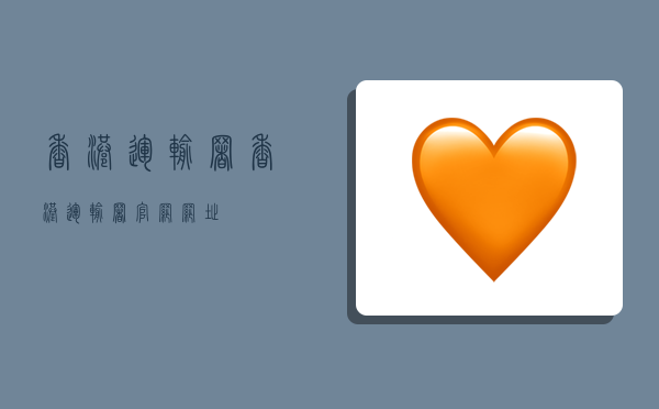 香港运输署,香港运输署官网网址-图1 香港运输署,香港运输署官网网址-图1