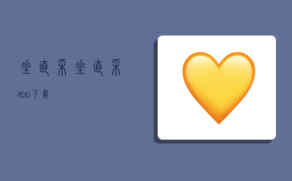 垂直采,垂直采app下载-图1 垂直采,垂直采app下载-图1